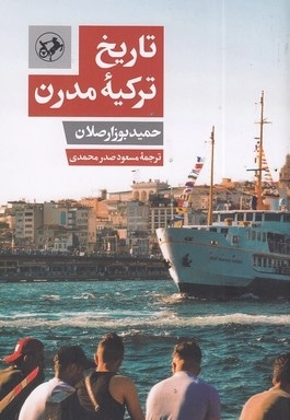 تاریخ ترکیه مدرن